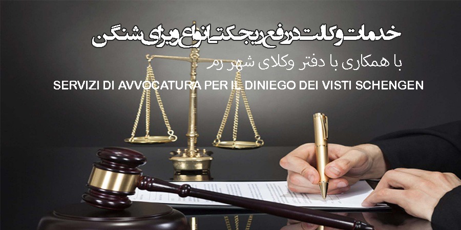 رفع ریجگتی ویزای شنگن