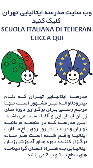 مدرسه ایتالیایی تهران